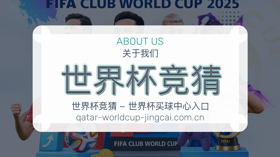 世界杯竞猜 品牌关于我们形象图