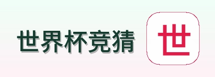 世界杯竞猜 品牌标识